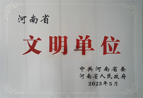 1693615090134760.jpg 河南省文明单位3.jpg