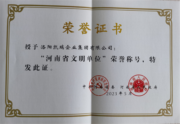 1693615110196205.jpg 河南省文明单位4.jpg