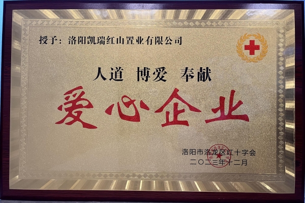 1704179657664761.jpg ob电竞集团荣获“爱心企业”荣誉称号1.jpg